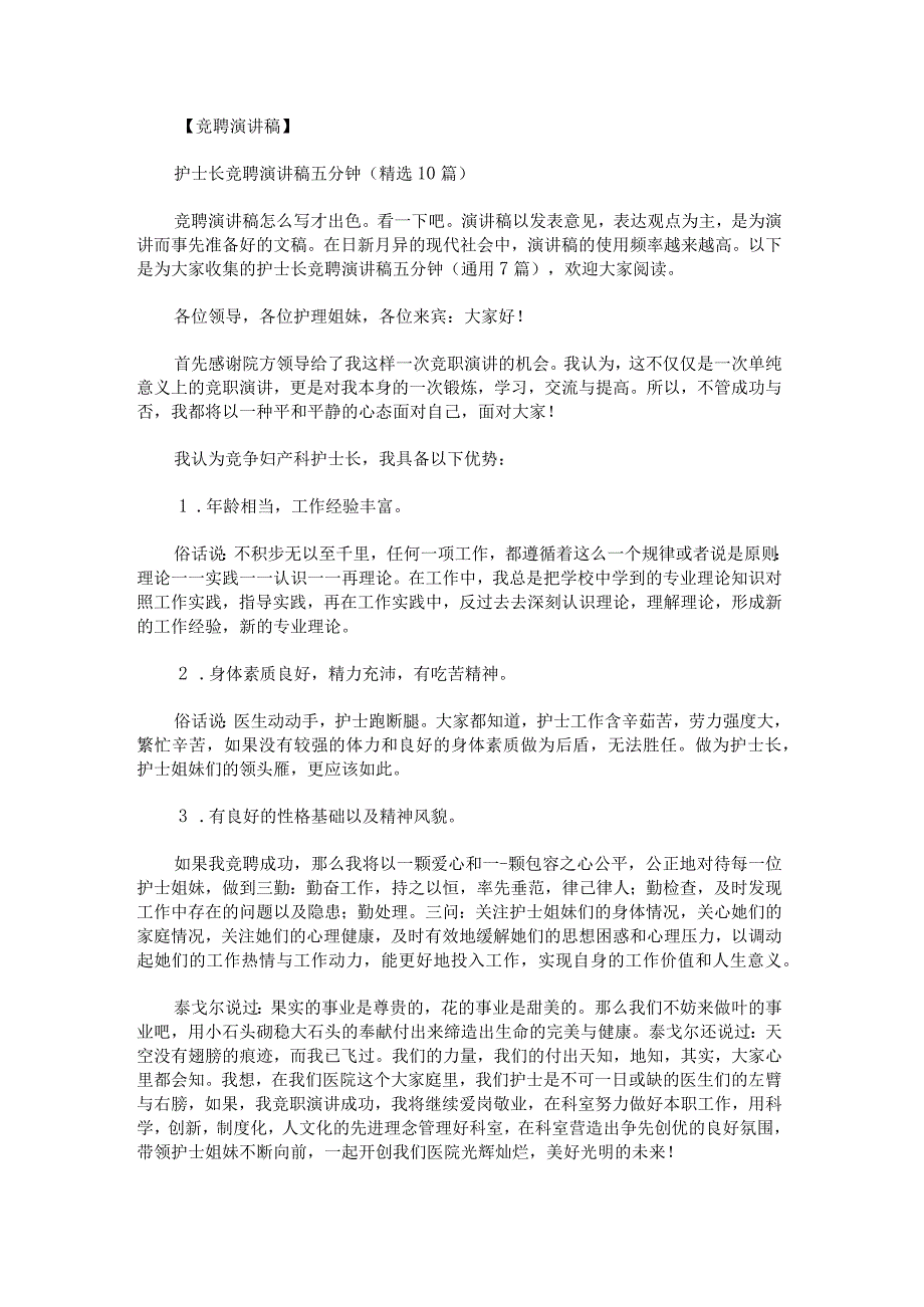 护士长竞聘演讲稿五分钟.docx_第1页