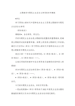 主题教育专题民主生活会主持词的参考模板.docx