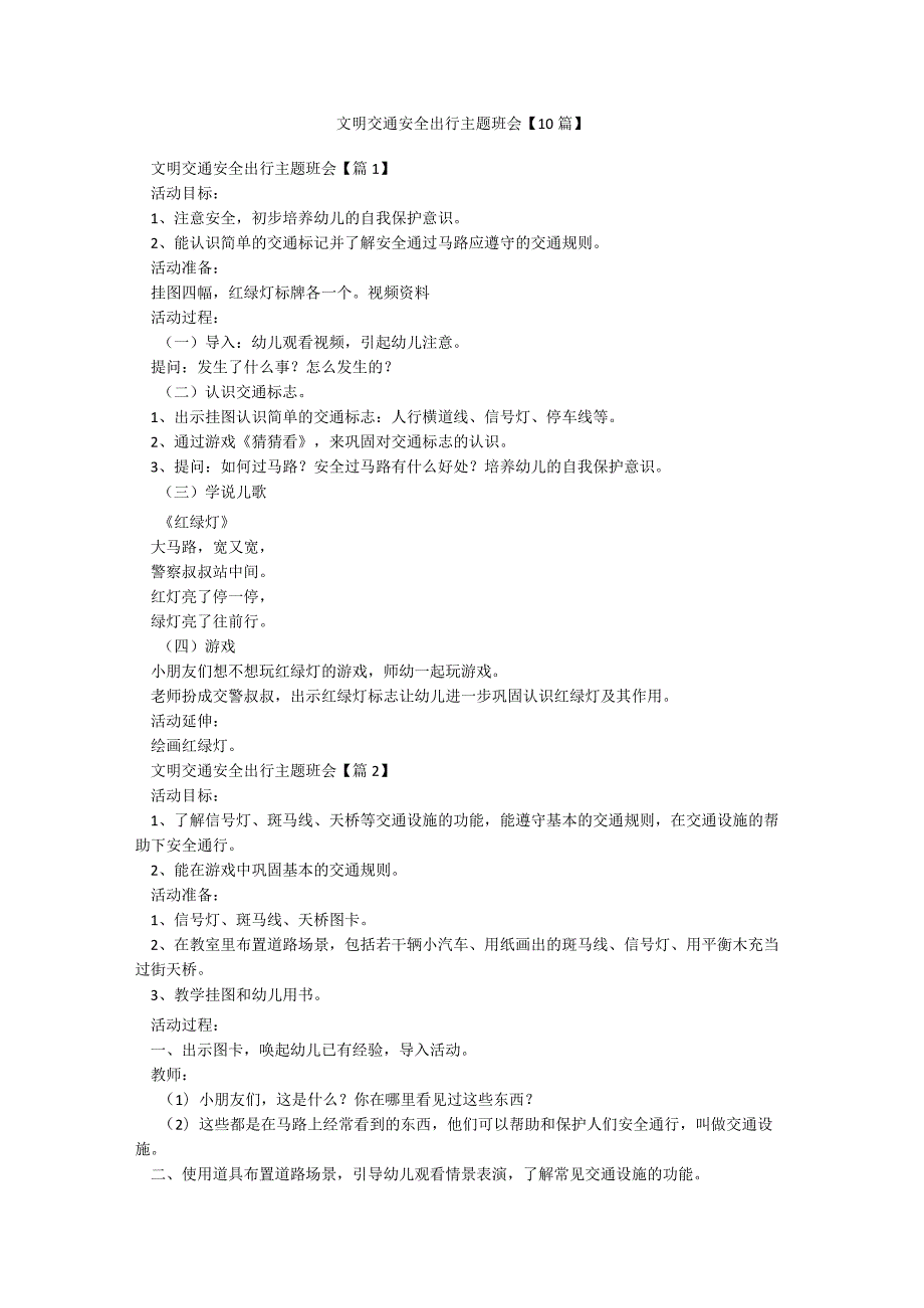 文明交通安全出行主题班会【10篇】.docx_第1页