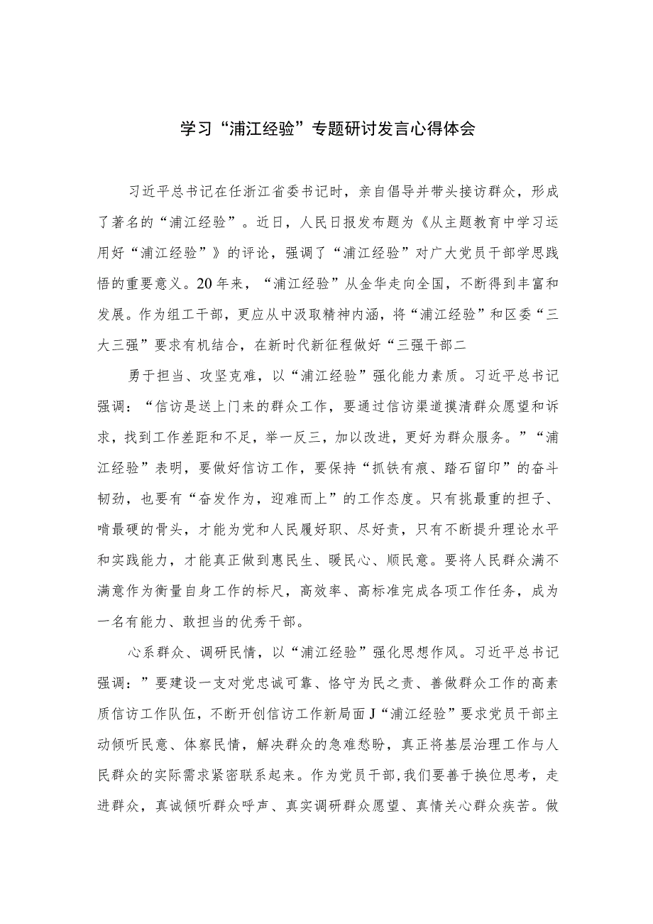 2023学习“浦江经验”专题研讨发言心得体会精选12篇.docx_第1页