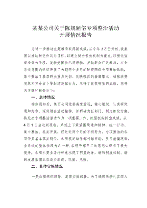 某某公司关于陈规陋俗专项整治活动开展情况报告.docx