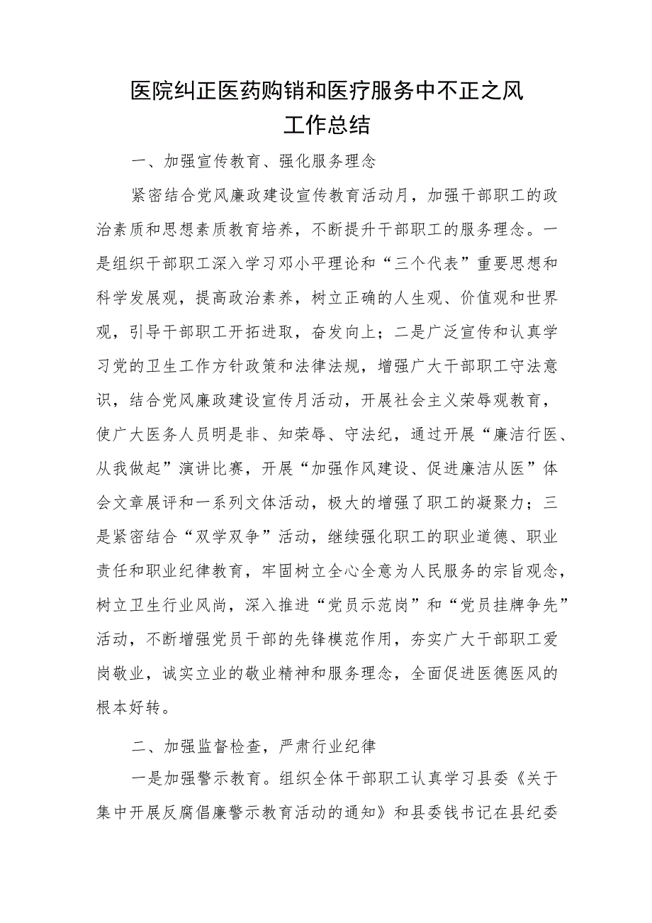 医院纠正医药购销和医疗服务中不正之风工作总结四篇.docx_第1页