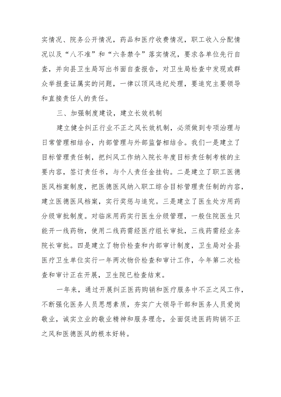 医院纠正医药购销和医疗服务中不正之风工作总结四篇.docx_第3页