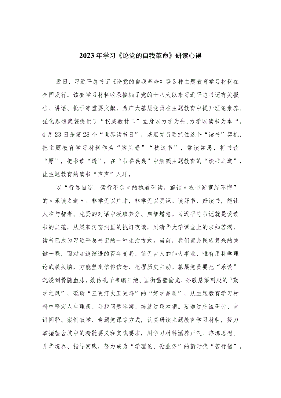 2023年学习《论党的自我革命》研读心得精选12篇.docx_第1页