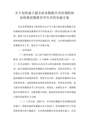 关于加快建立健全政务数据共享协调机制加快推进数据有序共享的实施方案.docx