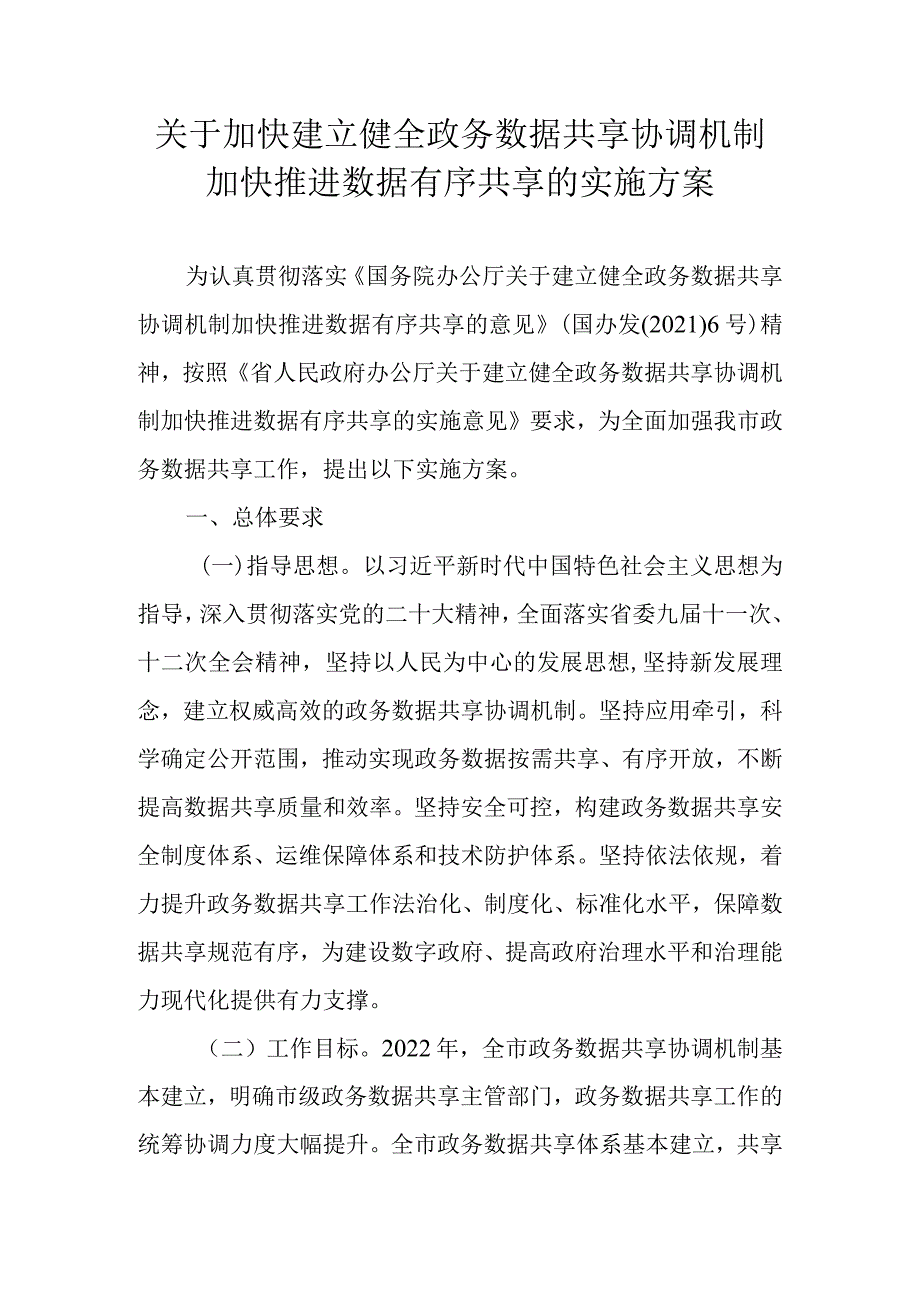 关于加快建立健全政务数据共享协调机制加快推进数据有序共享的实施方案.docx_第1页