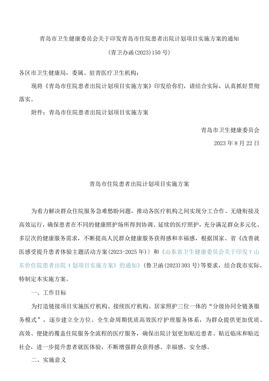 青岛市卫生健康委员会关于印发青岛市住院患者出院计划项目实施方案的通知.docx_第1页