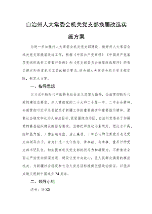 党支部换届改选实施方案.docx