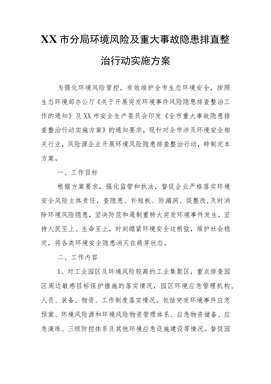 XX市分局环境风险及重大事故隐患排查整治行动实施方案.docx_第1页