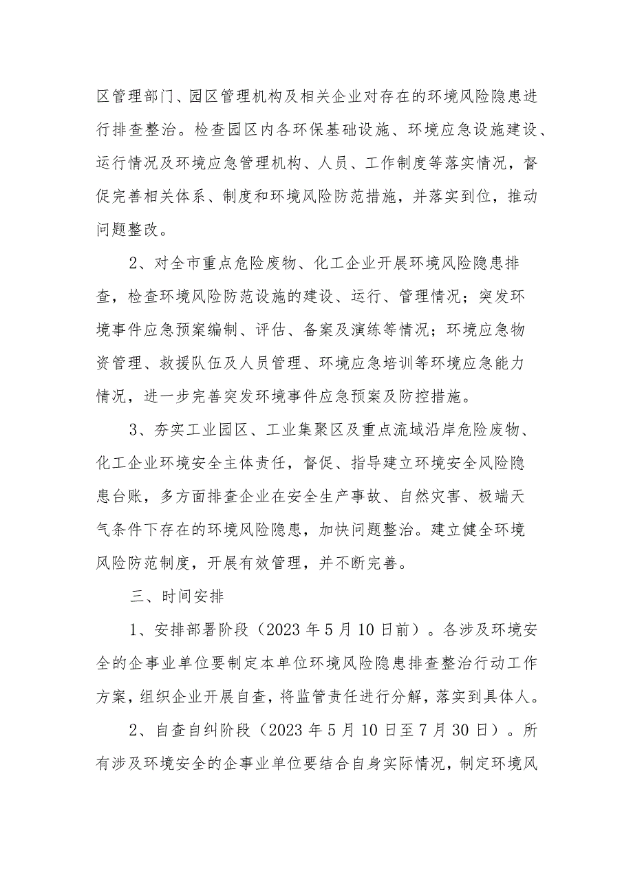 XX市分局环境风险及重大事故隐患排查整治行动实施方案.docx_第2页