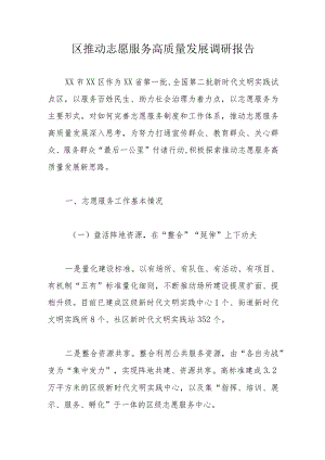 区推动志愿服务高质量发展调研报告.docx