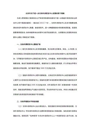 北京市关于进一步支持外资研发中心发展的若干措施.docx