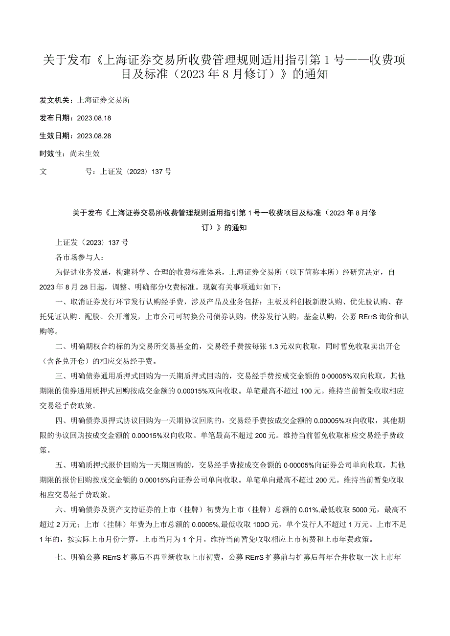 关于发布《上海证券交易所收费管理规则适用指引第1号——收费项目及标准（2023年8月修订）》的通知.docx_第1页