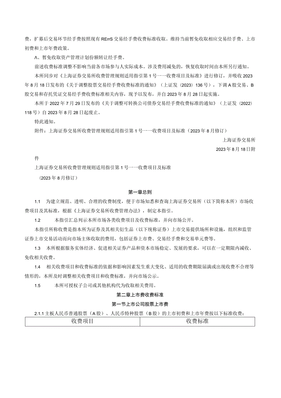 关于发布《上海证券交易所收费管理规则适用指引第1号——收费项目及标准（2023年8月修订）》的通知.docx_第2页