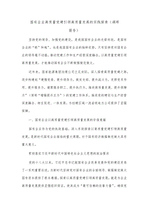 国有企业高质量党建引领高质量发展的实践探索（调研报告）.docx