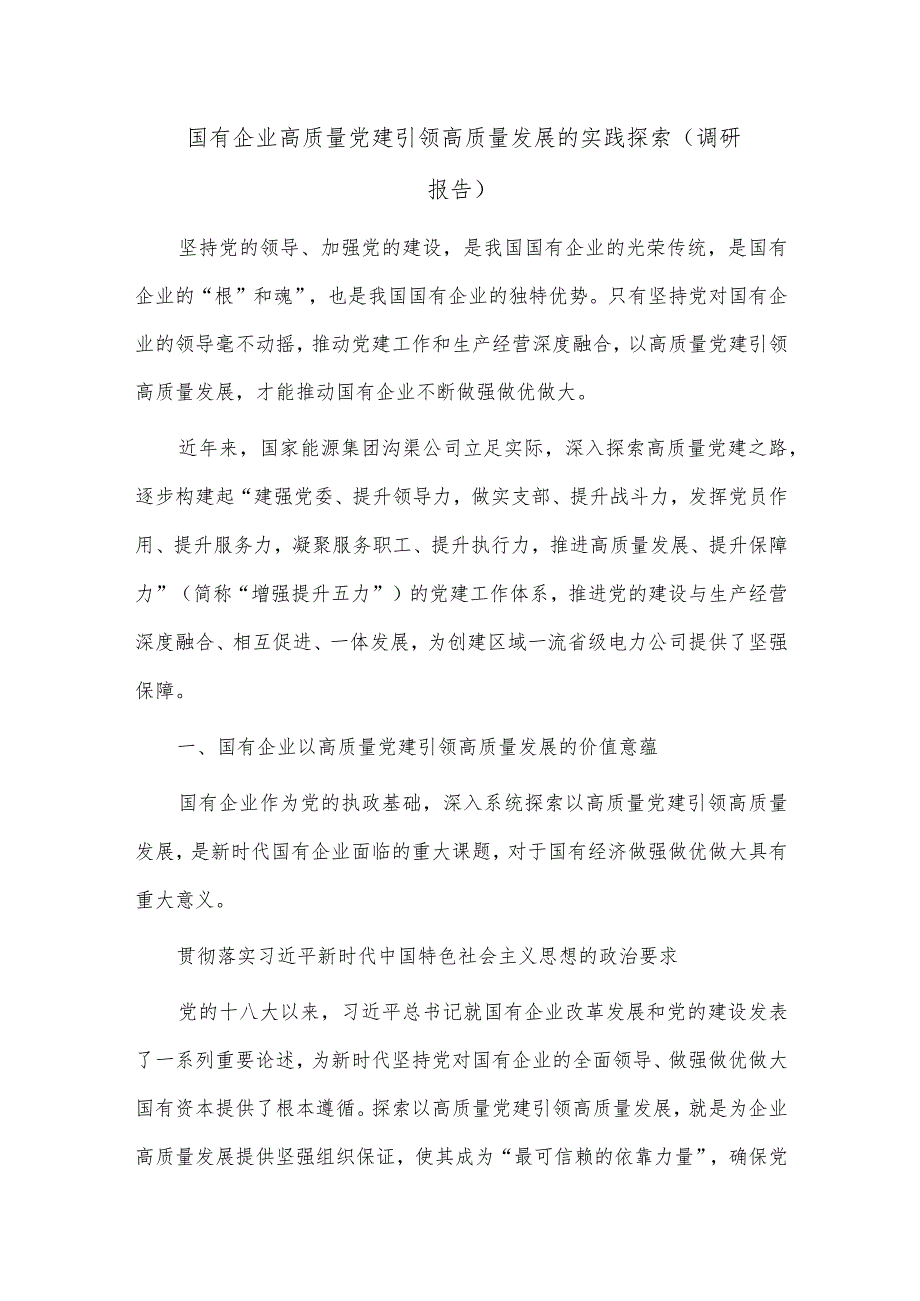 国有企业高质量党建引领高质量发展的实践探索（调研报告）.docx_第1页