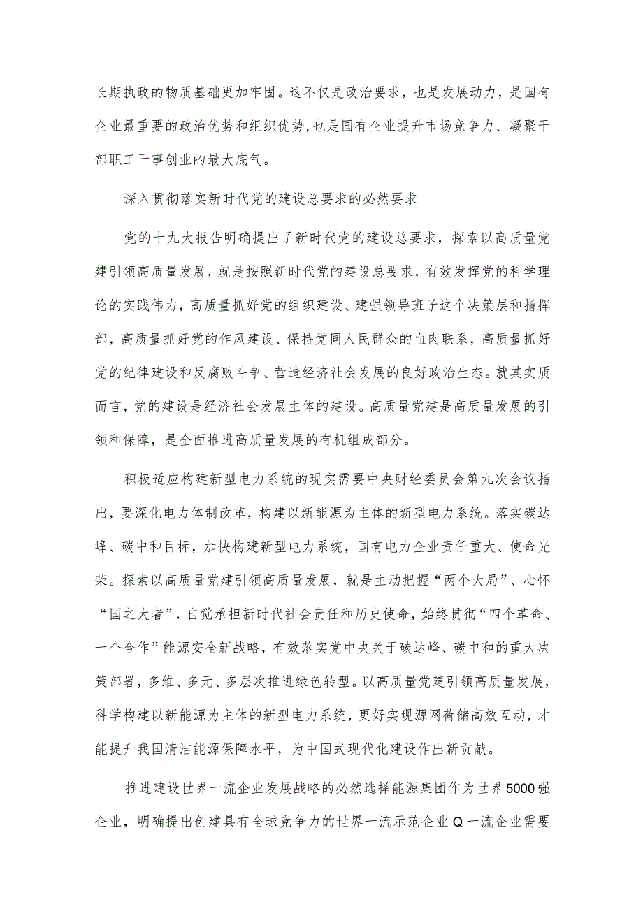 国有企业高质量党建引领高质量发展的实践探索（调研报告）.docx_第2页