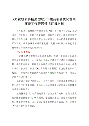 XX农牧和科技局2023年招商引资优化营商环境工作开展情况汇报材料.docx