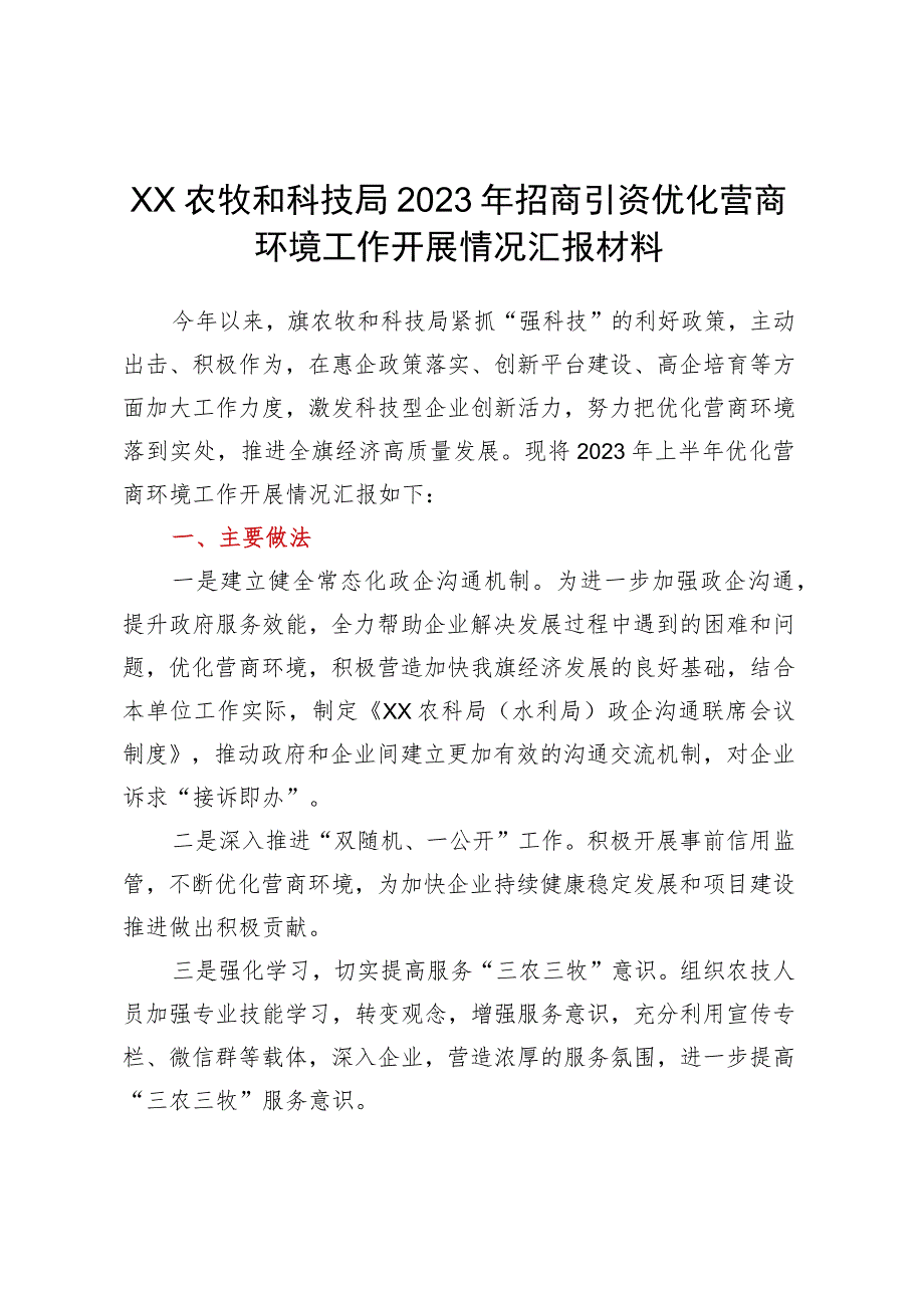 XX农牧和科技局2023年招商引资优化营商环境工作开展情况汇报材料.docx_第1页