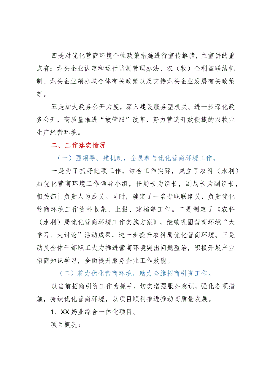 XX农牧和科技局2023年招商引资优化营商环境工作开展情况汇报材料.docx_第2页