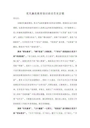 党风廉政教育培训班动员发言稿.docx