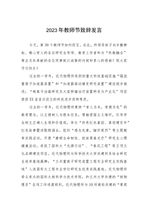 中学2023年教师节校长致辞范文四篇.docx