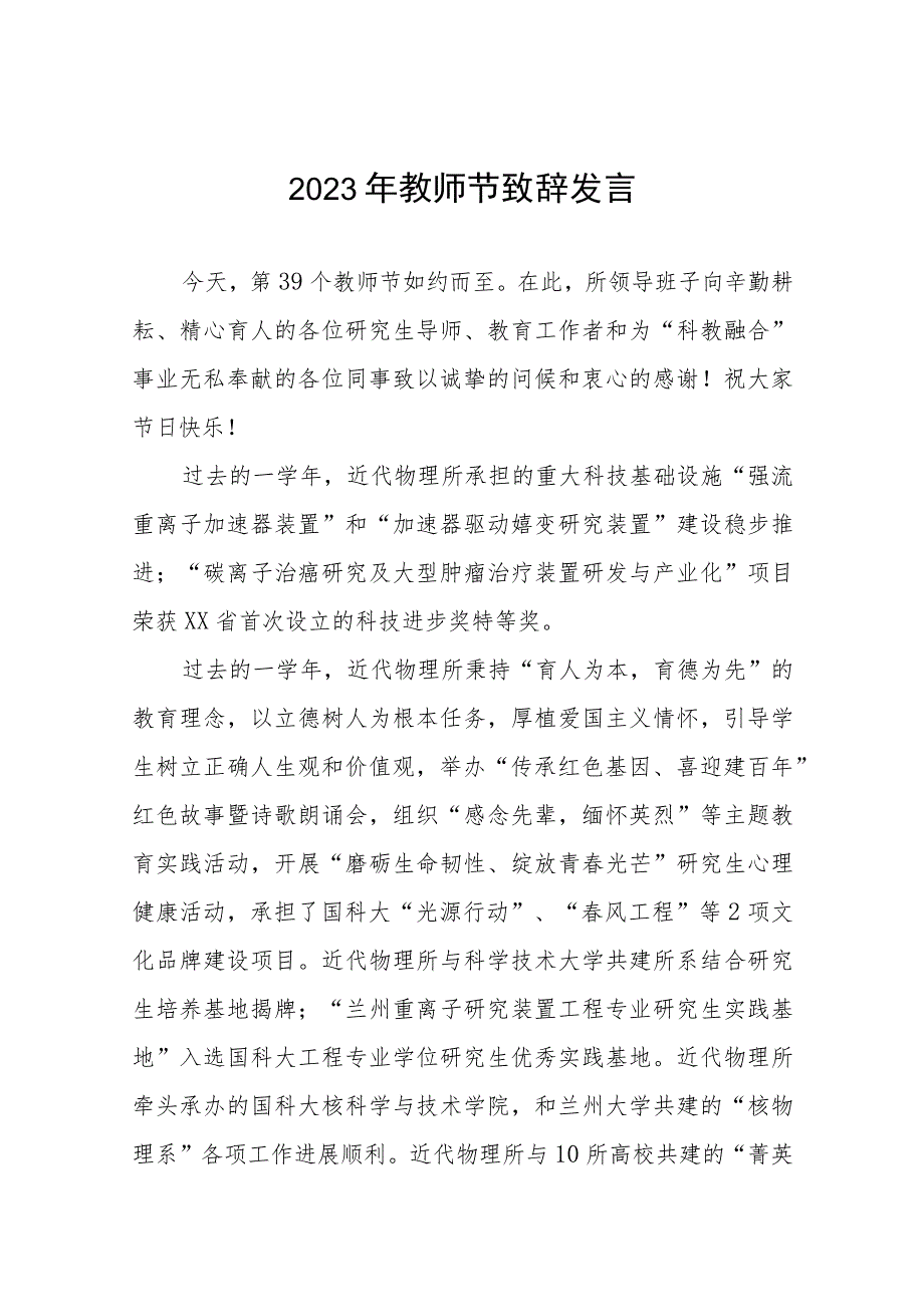 中学2023年教师节校长致辞范文四篇.docx_第1页