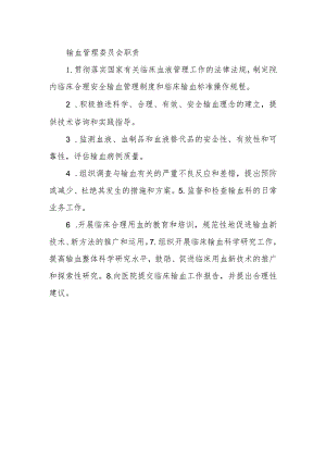 输血管理委员会职责.docx