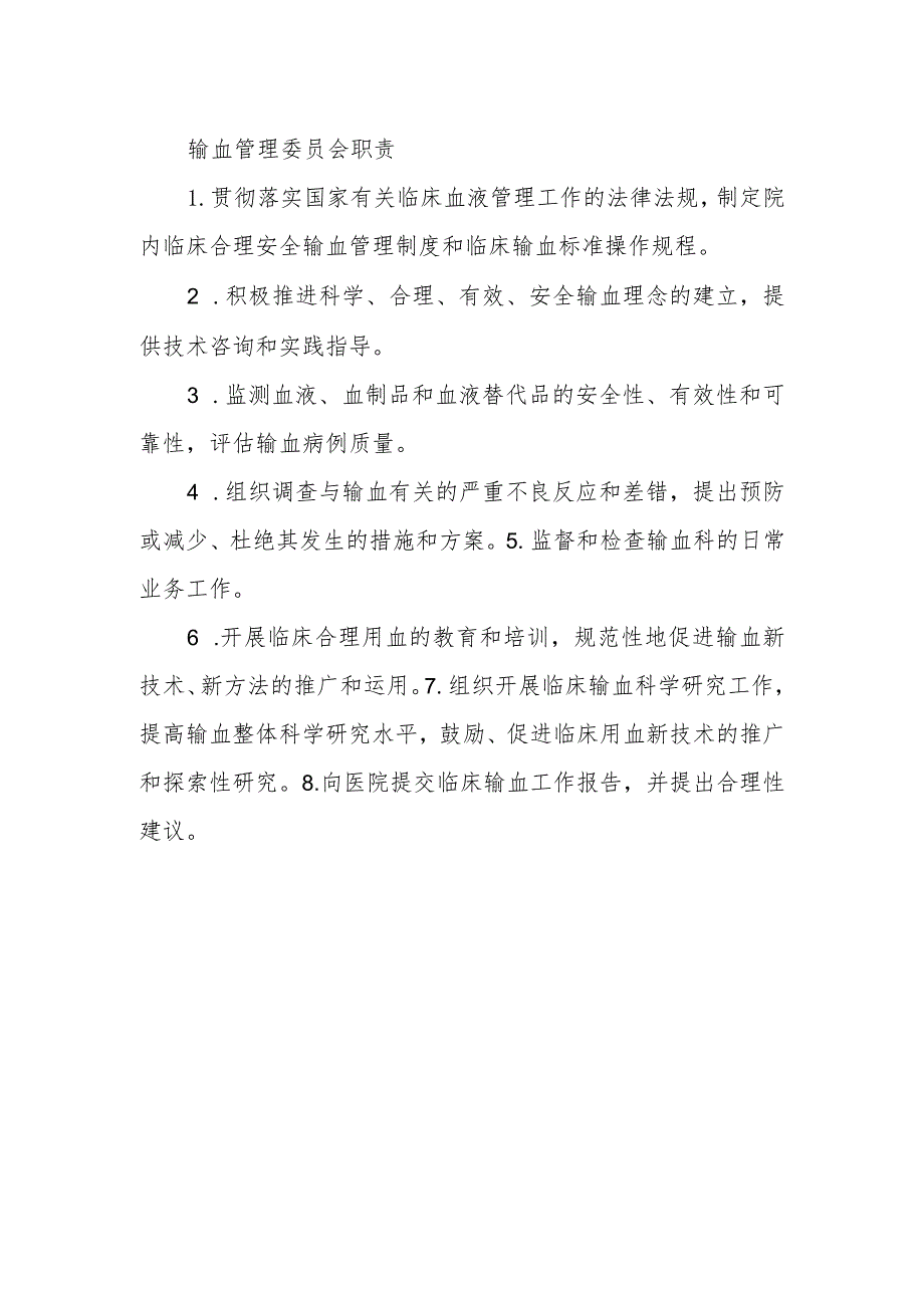 输血管理委员会职责.docx_第1页