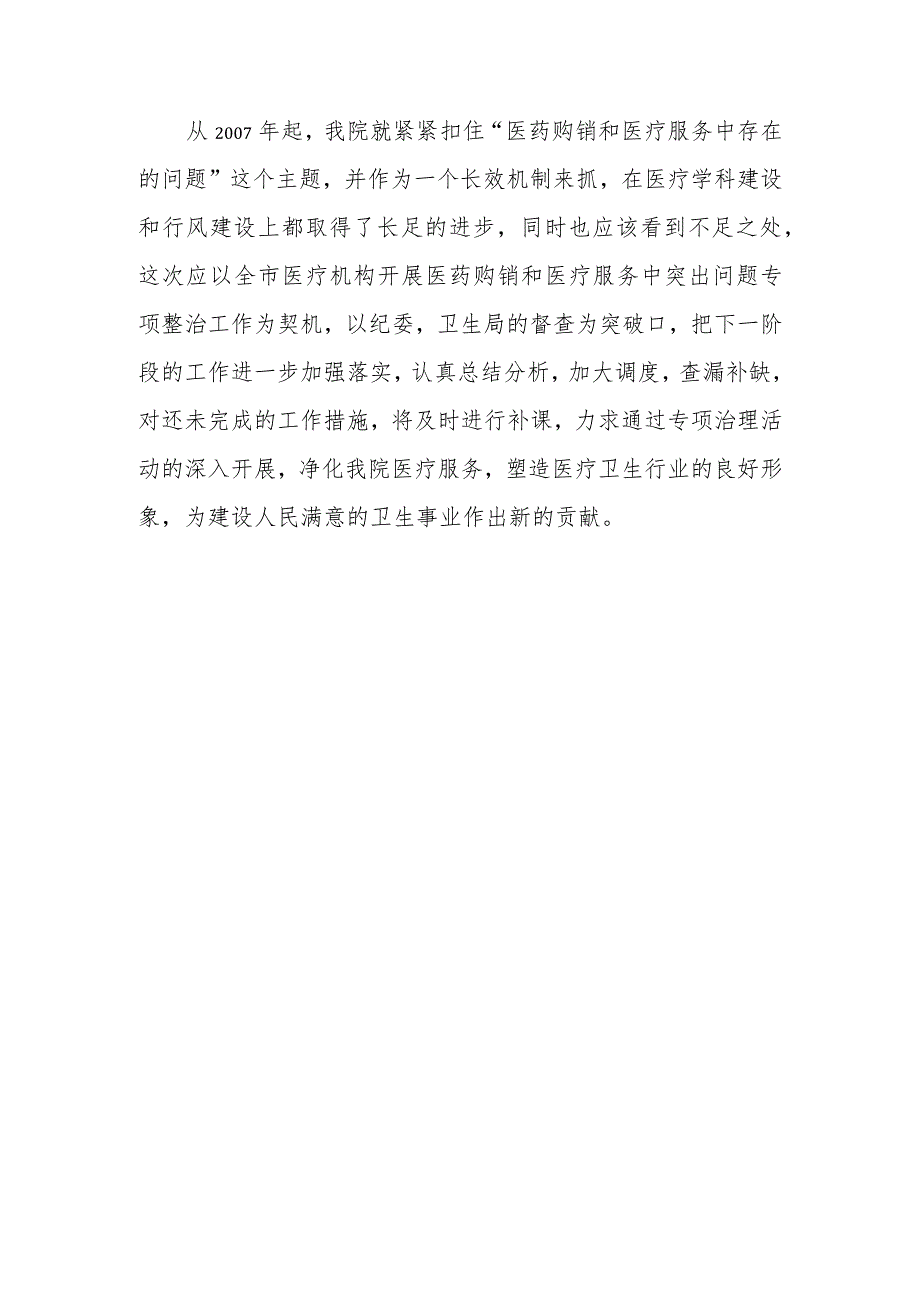 开展医疗购销和医药服务中突出问题的专项整治工作专题汇报.docx_第3页