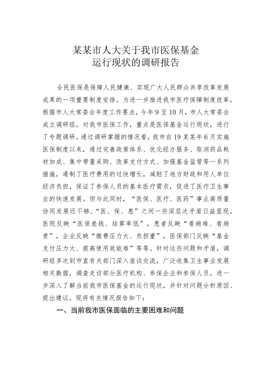 某某市人大关于我市医保基金运行现状的调研报告.docx_第1页