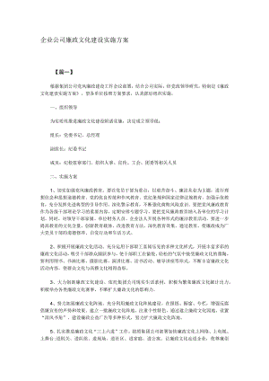 企业公司廉政文化建设实施方案.docx