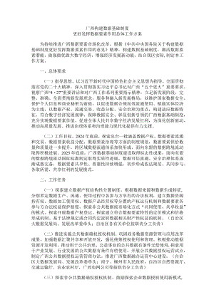 广西构建数据基础制度更好发挥数据要素作用总体工作方案.docx