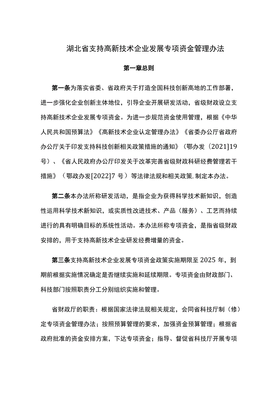 湖北省支持高新技术企业发展专项资金管理办法.docx_第1页