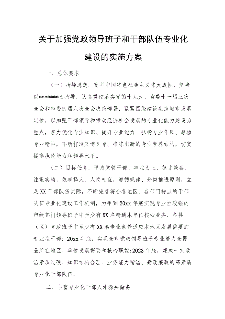 关于加强党政领导班子和干部队伍专业化建设的实施方案.docx_第1页