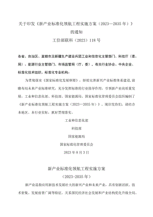 新产业标准化领航工程实施方案（2023－2035年）（2023年）.docx