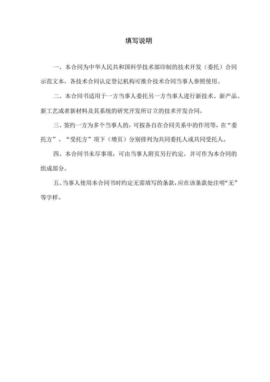 技术开发[委托]合同范本[带填写方法]科技部权威的.docx_第2页