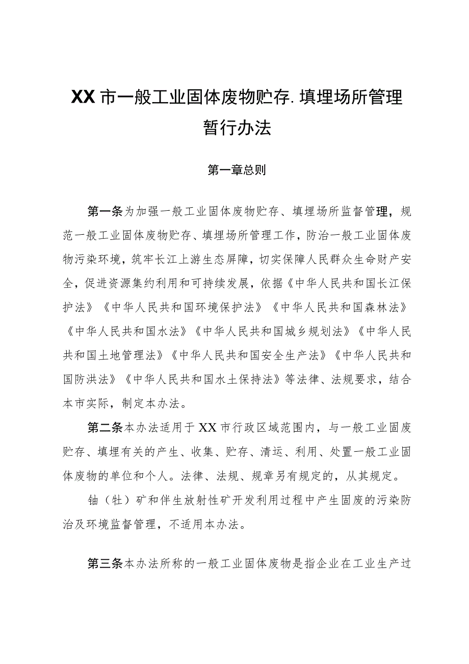 XX市一般工业固体废物贮存、填埋场所管理暂行办法.docx_第1页