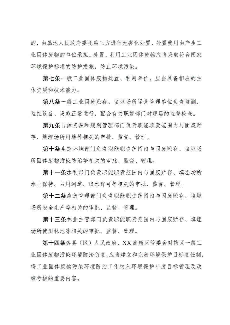 XX市一般工业固体废物贮存、填埋场所管理暂行办法.docx_第3页