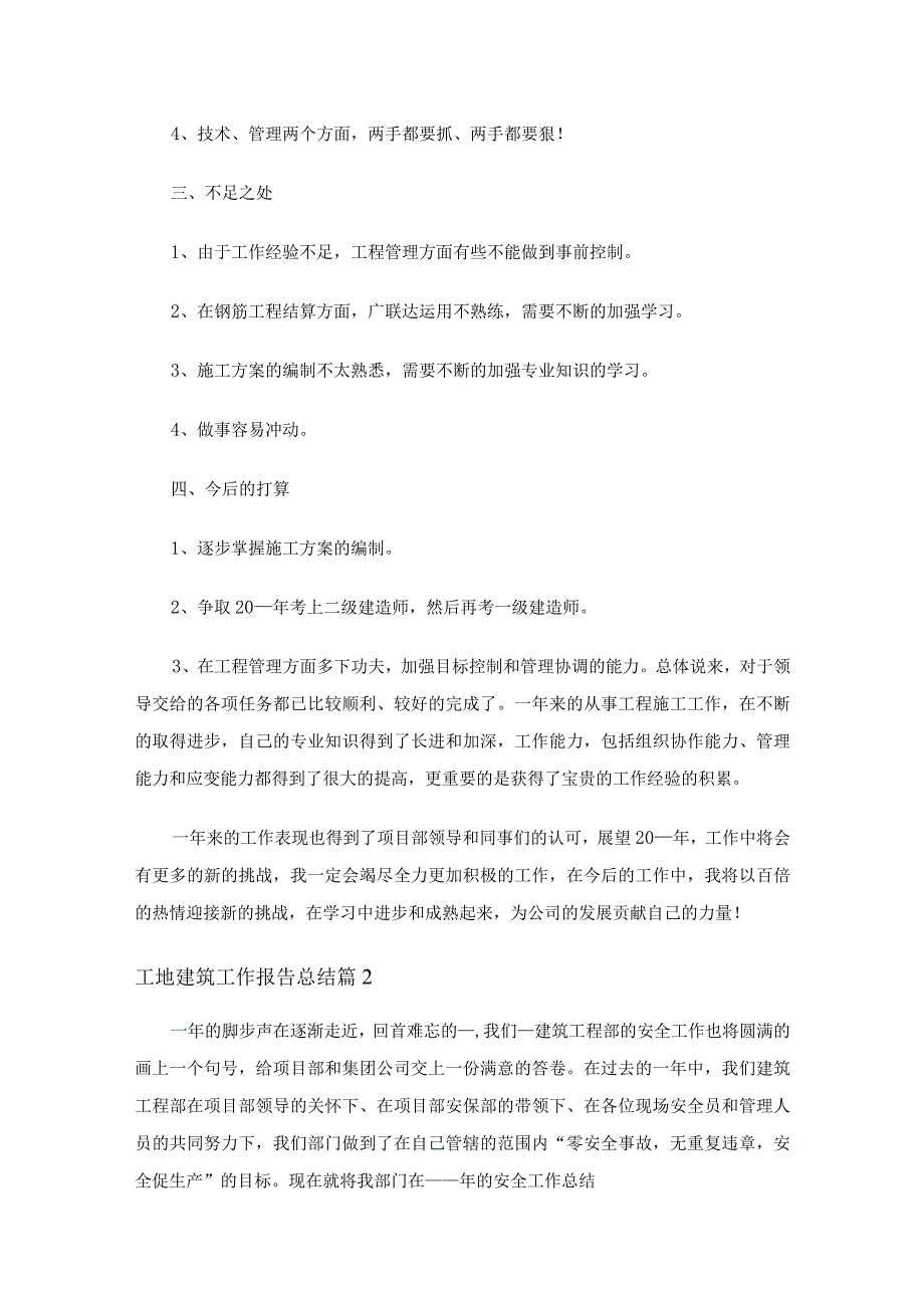 工地建筑工作报告总结（通用5篇）.docx_第2页