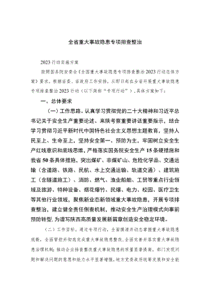 2023全省重大事故隐患专项排查整治15篇(最新精选).docx