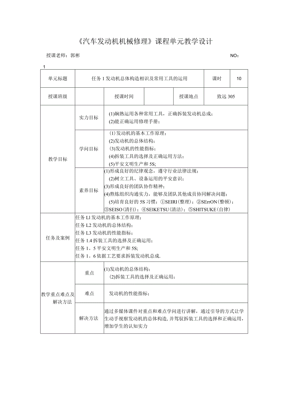 汽车发动机机械维修课程单元教学设计.docx_第1页