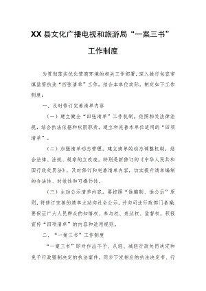 XX县文化广播电视和旅游局“一案三书”工作制度.docx