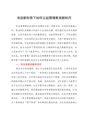 浅谈新形势下如何立起管理教育新标尺.docx