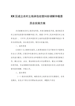 XX区成立农村土地承包经营纠纷调解仲裁委员会实施方案.docx