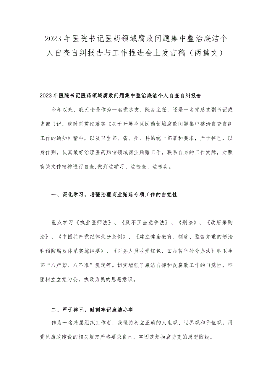 2023年医院书记医药领域腐败问题集中整治廉洁个人自查自纠报告与工作推进会上发言稿（两篇文）.docx_第1页