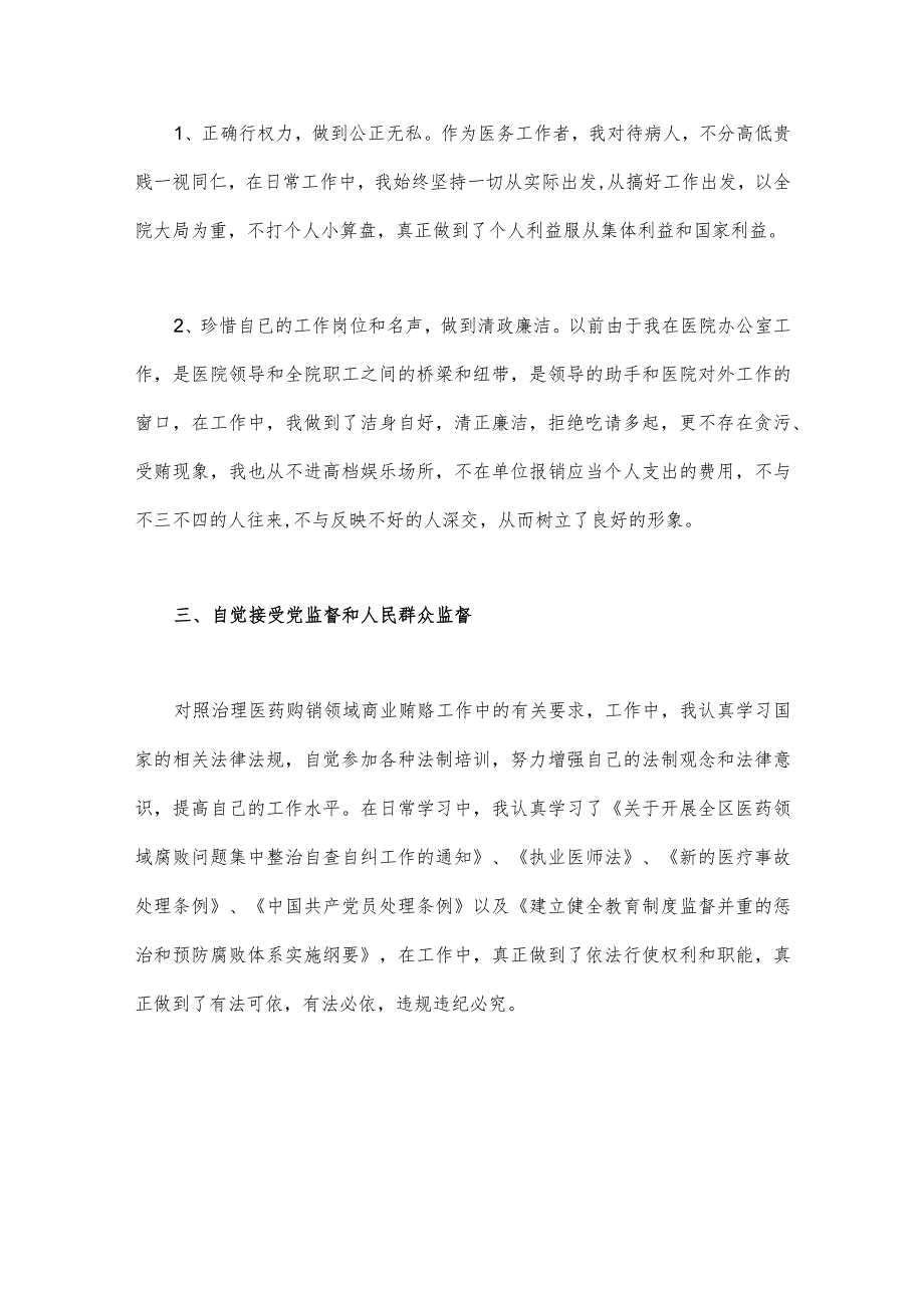 2023年医院书记医药领域腐败问题集中整治廉洁个人自查自纠报告与工作推进会上发言稿（两篇文）.docx_第2页