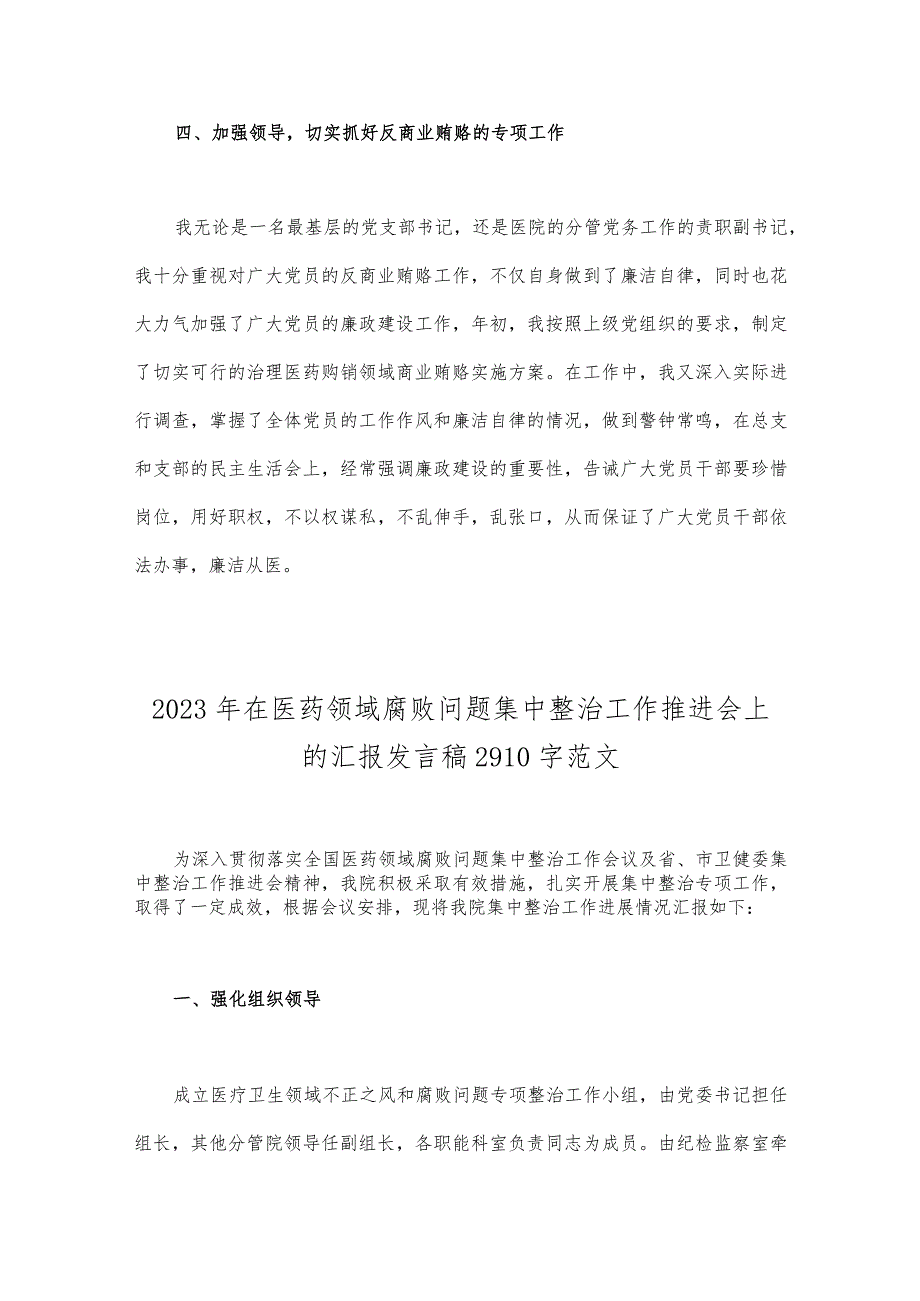 2023年医院书记医药领域腐败问题集中整治廉洁个人自查自纠报告与工作推进会上发言稿（两篇文）.docx_第3页