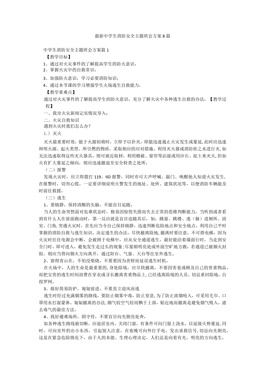 最新中学生消防安全主题班会方案8篇.docx_第1页