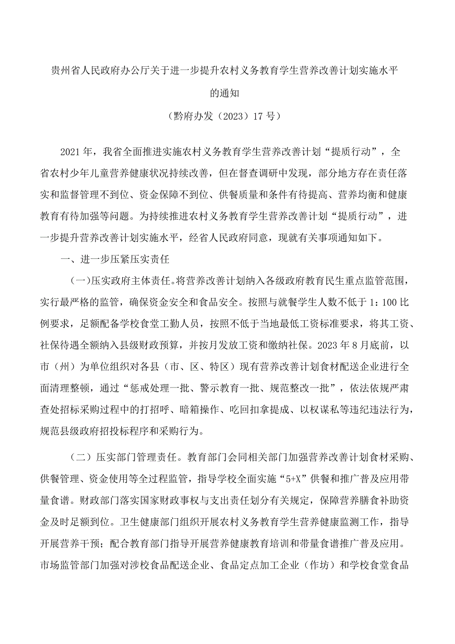 贵州省人民政府办公厅关于进一步提升农村义务教育学生营养改善计划实施水平的通知.docx_第1页